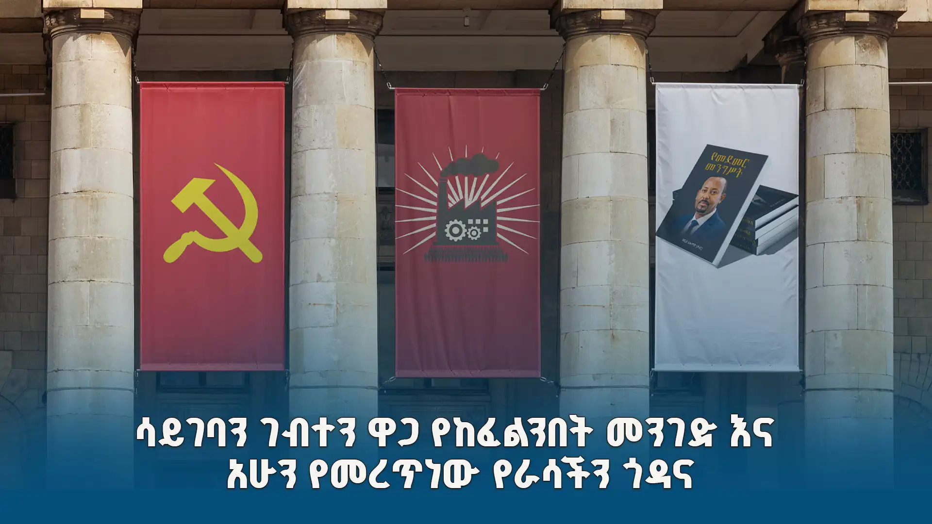 ሳይገባን ገብተን ዋጋ የከፈልንበት መንገድ እና አሁን የመረጥነው የራሳችን ጎዳና